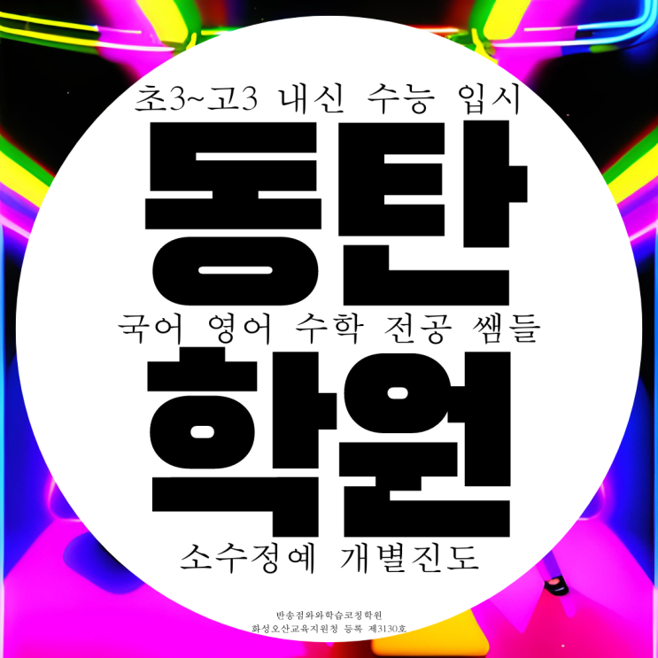 동탄수학학원 예당중 내신 중등 한백중 전문 국영수 관리 대비 동탄수학학원 예당중 내신 중등 한백중 전문 국영수 관리 대비