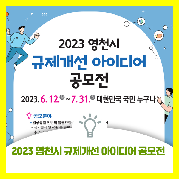  2023 영천시 생활부문, 경제부문 규제개선 아이디어 공모전 안내드려요