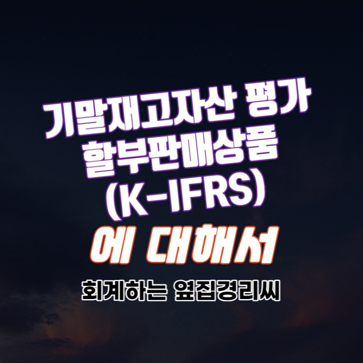  할부판매상품 - 기말재고자산 평가 (K-IFRS)