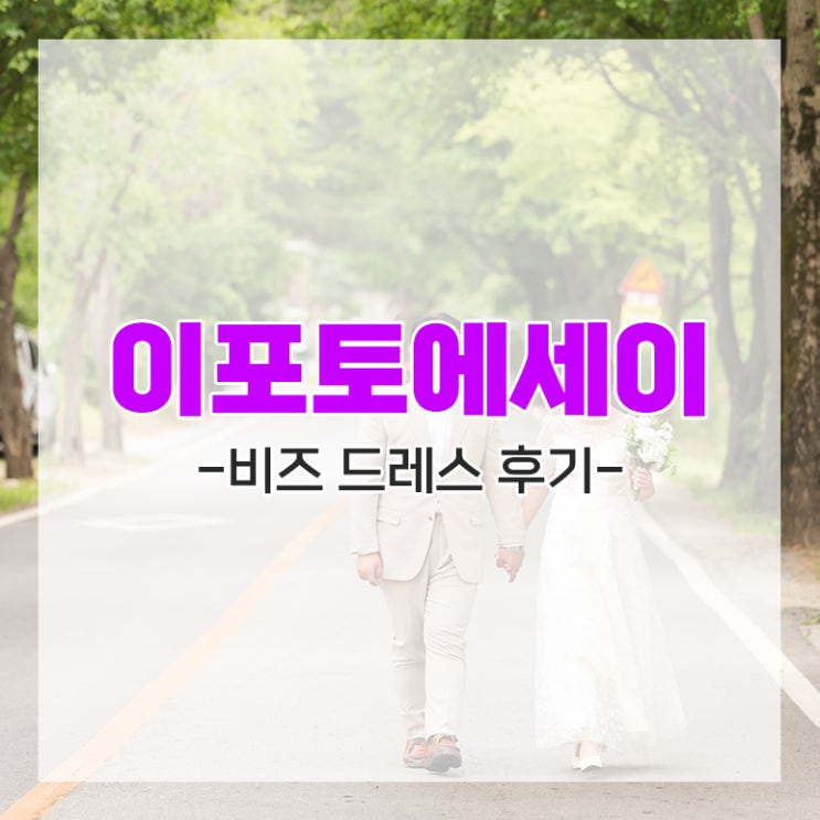 [다이렉트 결혼준비] 이포토에세이의 비즈 A라인 웨딩 스냅 드레스 후기 추천인임뿌이