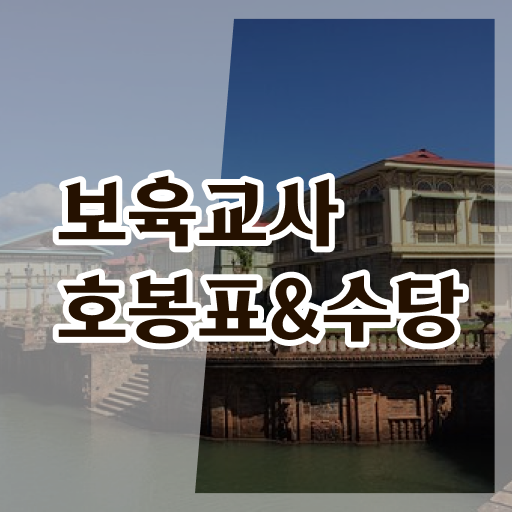  2023년 보육교사 호봉표 급여 궁금증 해결