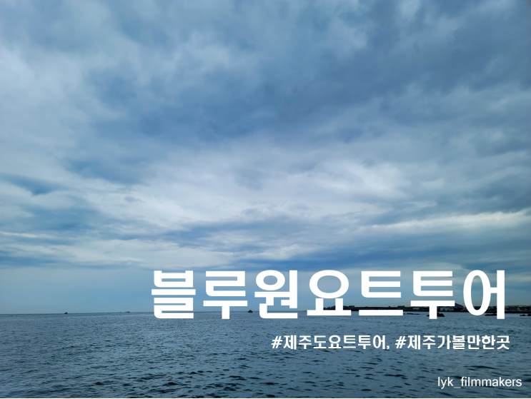 제주 요트투어 블루원 요트투어 제주가볼만한곳 추천 제주 요트투어 블루원 요트투어 제주가볼만한곳 추천