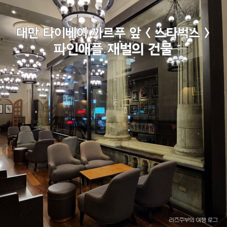  대만 타이베이 까르푸 근처 스타벅스 : 파인애플 재벌의 건물