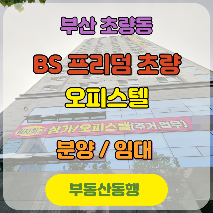  초량동 오피스텔 / BS 프리덤 오피스텔 매매&임대&상가 물건 정보입니다