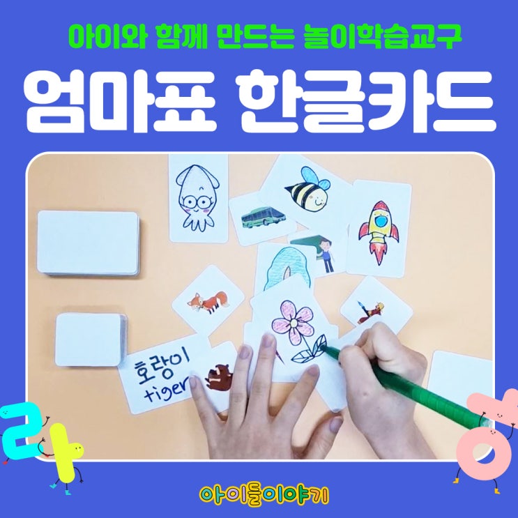  엄마표 한글공부! 아이와 한글카드 만들어봐요~