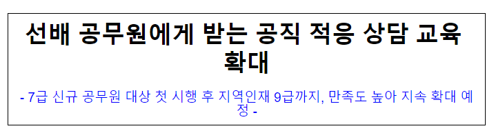 선배 공무원에게 받는 공직 적응 상담 교육 확대 선배 공무원에게 받는 공직 적응 상담 교육 확대