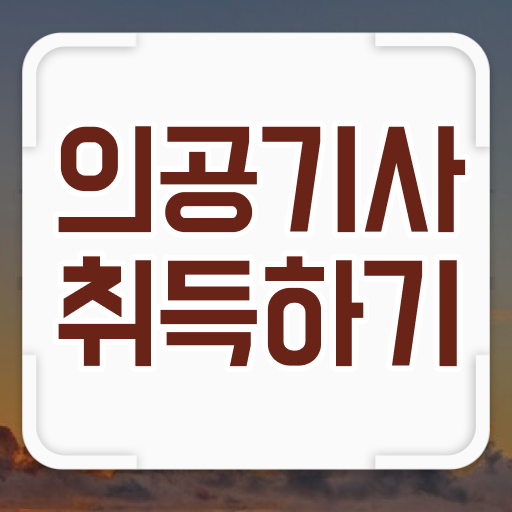  의공기사 응시자격 의 모든 것 ?!