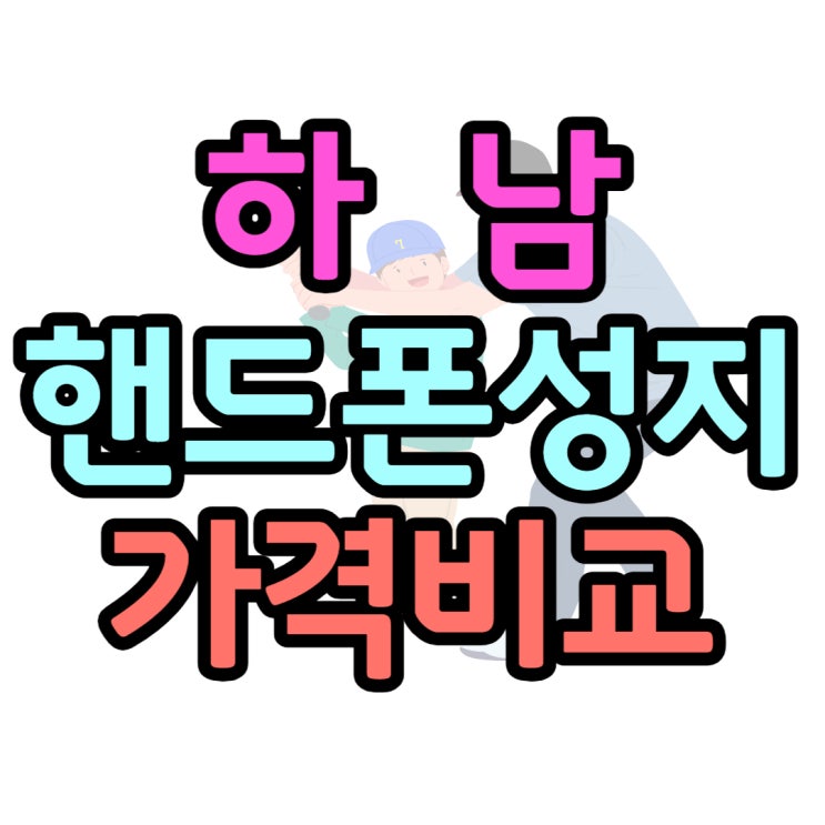 하남 핸드폰 성지 갤럭시Z폴드4 교체 가격 살펴보기