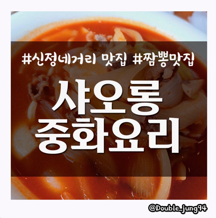  서울 양천구 신정 네거리 맛집 해장으로 좋은 우육짬뽕 샤오롱 중화요리 _ 내돈내산