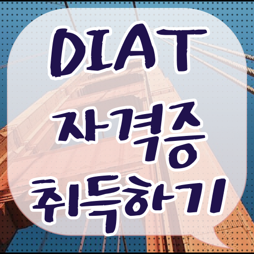  DIAT 자격증 진출분야 정보 이모저모 ?!