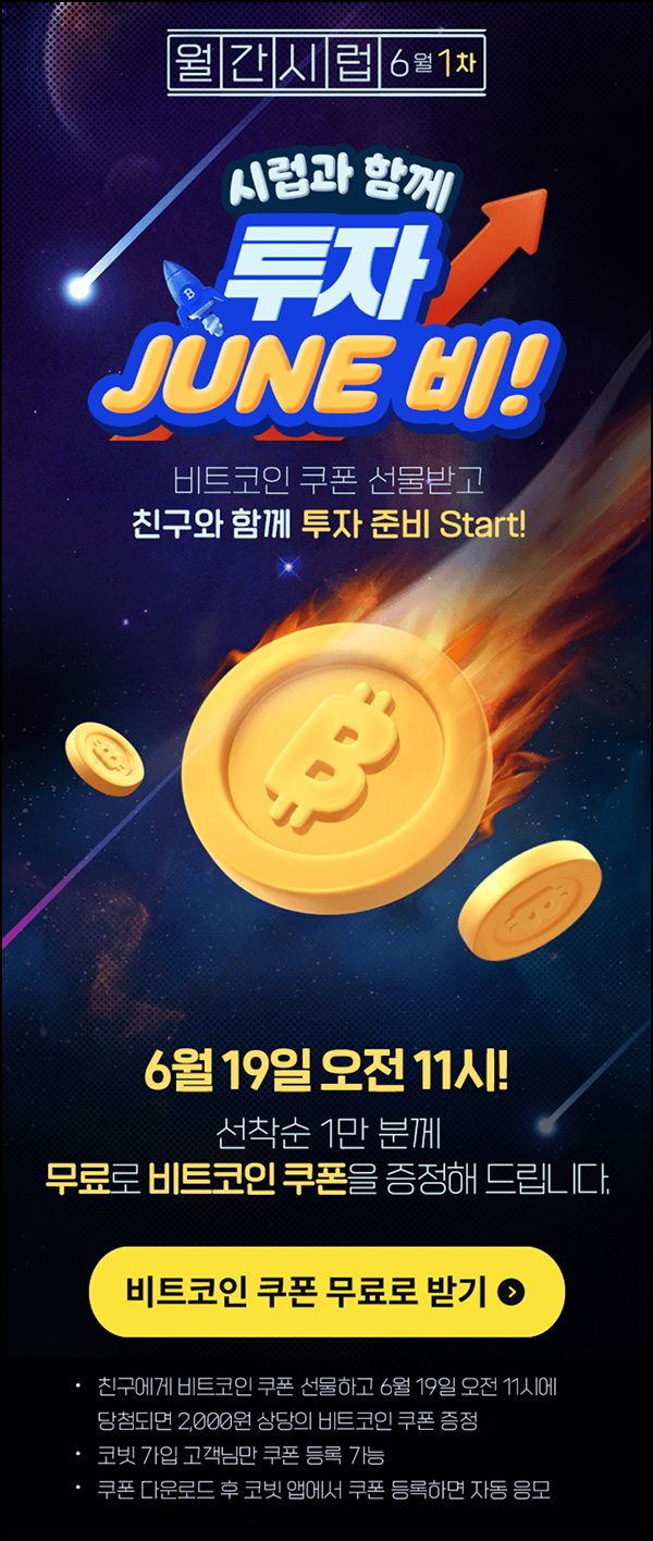 시럽 x 코빗 비트코인 이벤트(BTC 2천원 1만명)선착순 오전11시~