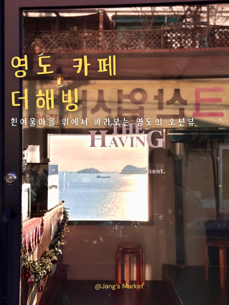  부산 흰여울문화마을 카페 노을에 스며드는 더해빙커피