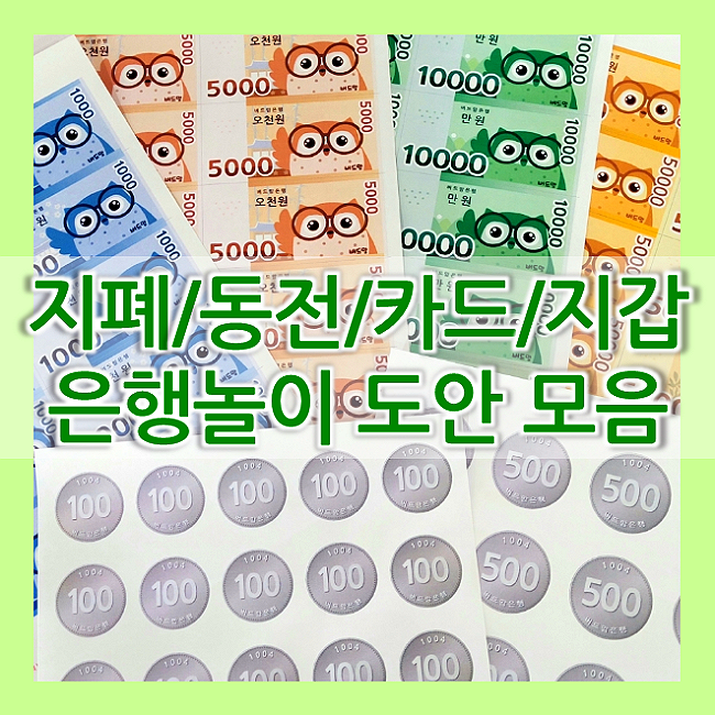  6월 우리동네 은행놀이 / 마트놀이 지폐도안