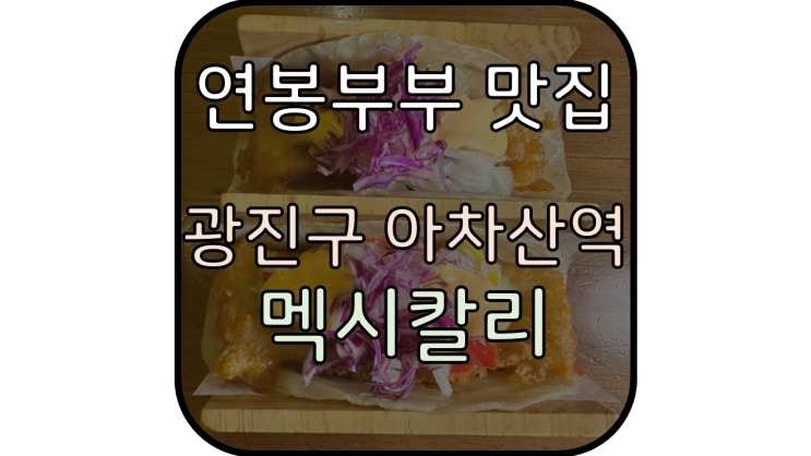  [광진구, 아차산역 멕시칸음식 맛집] '멕시칼리' 와이프가 엄지 치켜세워 준 멕시칸음식 맛집
