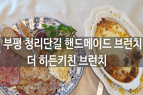 더히든키친브런치 이미지