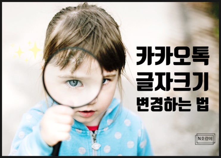 카톡 글자크기 변경하는 방법 총정리 카톡 글자크기 변경하는 방법 총정리
