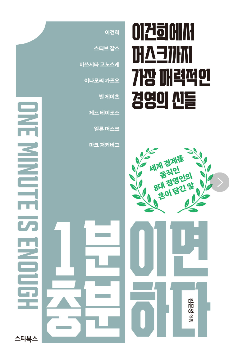  [서평]1분이면 충분하다