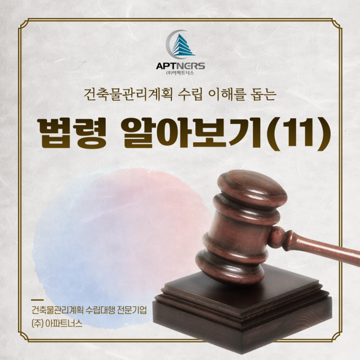  건축물관리계획 수립 이해를 돕는 건축물관리법 법령 알아보기 (11)