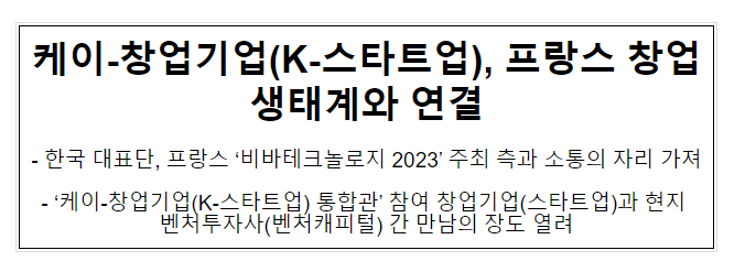 케이-창업기업(K-스타트업), 프랑스 창업생태계와 연결 케이-창업기업(K-스타트업), 프랑스 창업생태계와 연결
