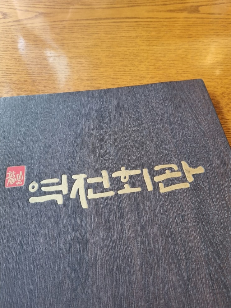  마포공덕 맛집 "역전회관" 바싹불고기의 원조