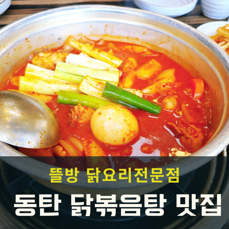  동탄 닭볶음탕 점심으로 노작공원 맛집 뜰방 가다~