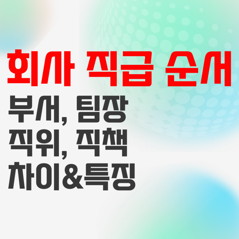 회사 직급 순서, 부서 팀장 개념 및 직책 직위 차이 정리 : 네이버 블로그