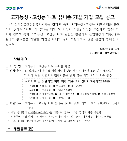 [경기] 고기능성ㆍ고성능 니트 유니폼 개발 기업 모집 공고