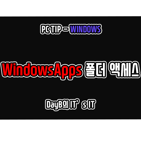 윈도우11/10 WindowsApps 폴더 확인 및 액세스 방법