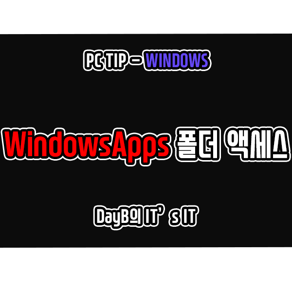 윈도우11/10 WindowsApps 폴더 확인 및 액세스 방법 윈도우11/10 WindowsApps 폴더 확인 및 액세스 방법