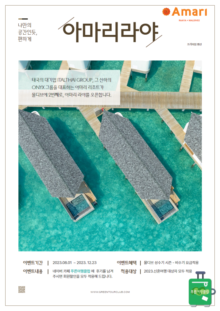  아마리 라야 몰디브 올인크루시브 리조트 오픈 빅 프로모션 (성수기)