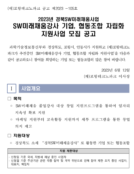 [경북] 2023년 SW미래채움강사 기업ㆍ협동조합 자립화 지원사업 모집 공고(SW미래채움사업)