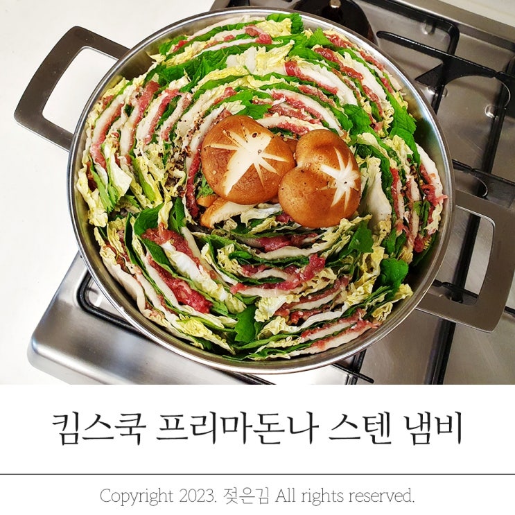 밀푀유나베 레시피 킴스쿡 프리마돈나 전골냄비 활용기 밀푀유나베 레시피 킴스쿡 프리마돈나 전골냄비 활용기