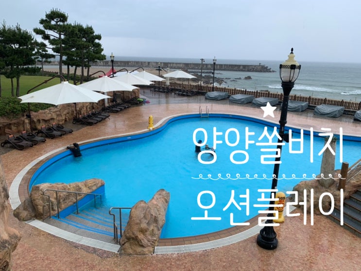 양양쏠비치 ocean play 오션플레이 비내리는날 재미나게 놀기 (+운영시간, 할인티켓,내부시설, 놀거리, 물온도,렌탈샵,대여용품,스낵바,준비물,비치용품,이용정보,후기 등) 양양쏠비치 ocean play 오션플레이 비내리는날 재미나게 놀기 (+운영시간, 할인티켓,내부시설, 놀거리, 물온도,렌탈샵,대여용품,스낵바,준비물,비치용품,이용정보,후기 등)