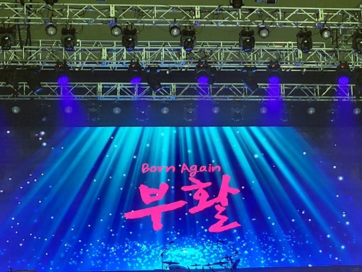  부활의 Born Again 청주 콘서트 관람