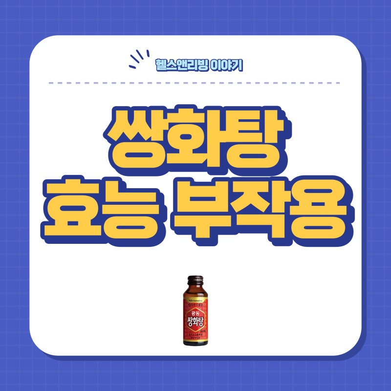 쌍화탕 효능 부작용 약국 편의점 임산부 광동쌍화탕 전자레인지 : 네이버 블로그