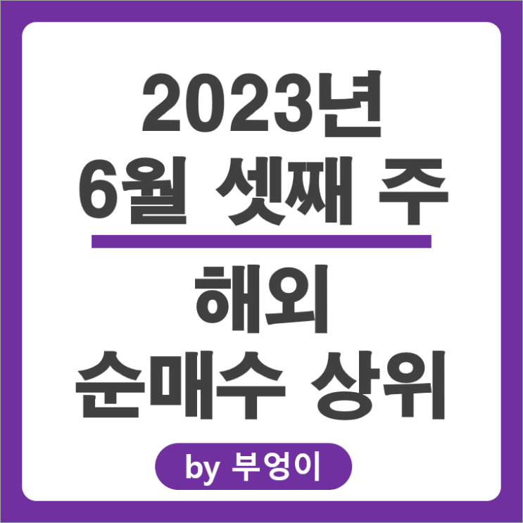 [6월 셋째 주] 해외 순매수 상위 주식, 미국 ETF 순위 : 서학 개미, 기관 거래 종목 - SOXS, QYLD, TMF, TLTW