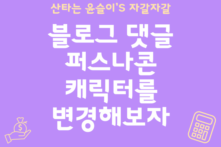  블로그 댓글 스타일 세가지 및 캐릭터 퍼스나콘 변경,설정방법