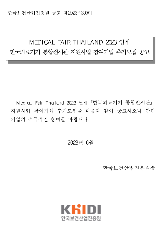 2023년 태국 방콕 의료기기 전시회(MEDICAL FAIR THAILAND) 연계 한국의료기기 통합전시관 지원사업 참여기업 추가모집 공고 2023년 태국 방콕 의료기기 전시회(MEDICAL FAIR THAILAND) 연계 한국의료기기 통합전시관 지원사업 참여기업 추가모집 공고