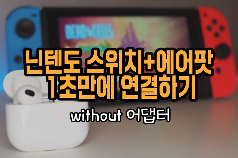 젤다 티어스 오브 더 킹덤, 닌텐도 스위치 에어팟 연결해서 즐기는 방법 (어댑터없이 블루투....