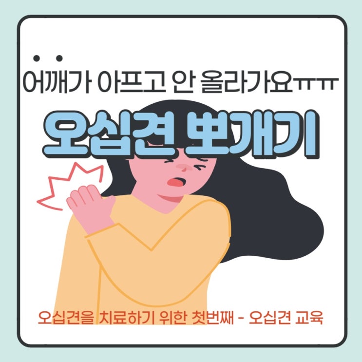  오십견 치료 전 먼저 오십견에 대해 알아야 한다