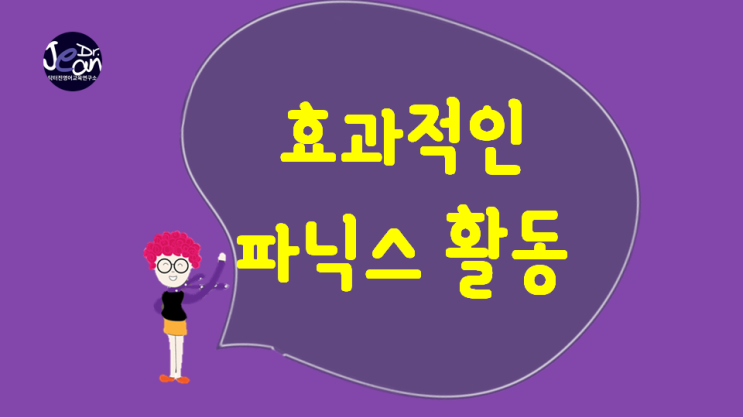  효과적인 파닉스 활동