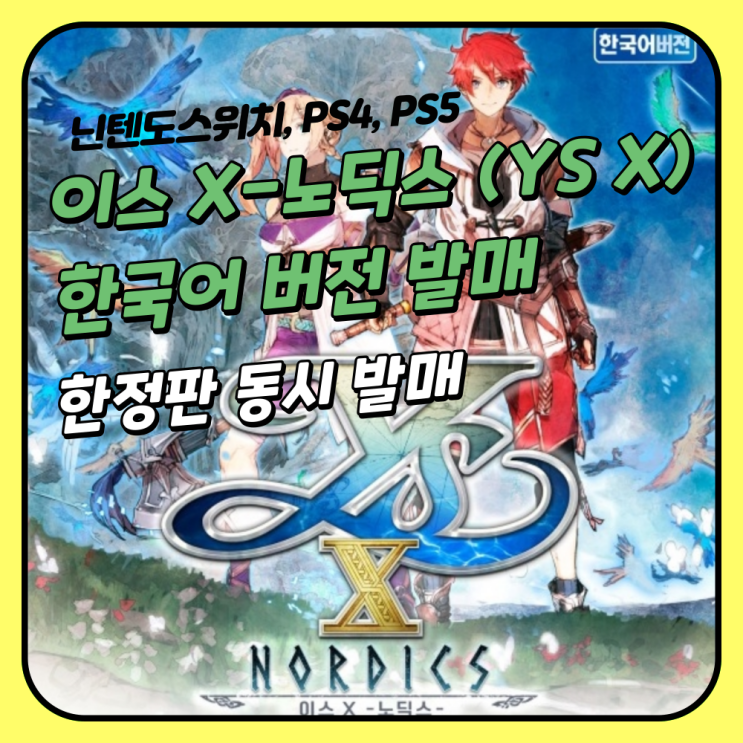  이스 X(YS X) - 노딕스 한국어 버전 동시 발매 및 바디백 한정판도 예정