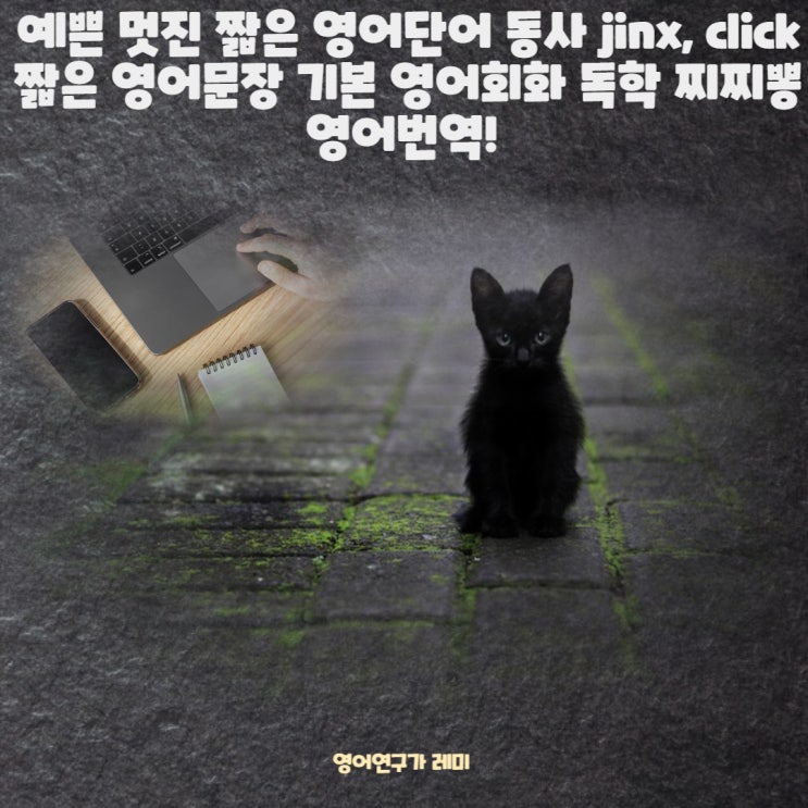 예쁜 멋진 짧은 영어단어 동사 jinx, click 짧은 영어문장 기본 영어회화 독학 찌찌뽕 영어번역! 예쁜 멋진 짧은 영어단어 동사 jinx, click 짧은 영어문장 기본 영어회화 독학 찌찌뽕 영어번역!