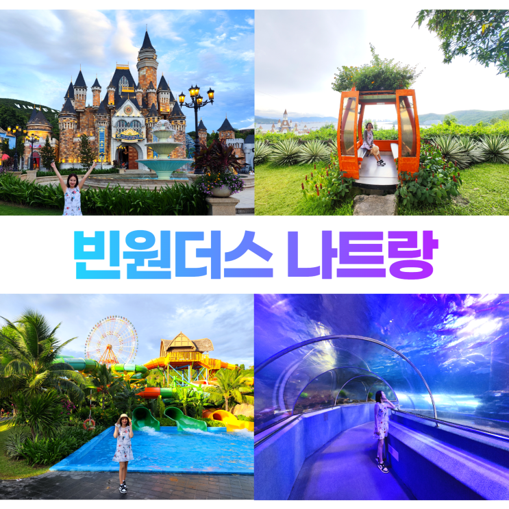 빈원더스 나트랑 입장권 놀이기구 워터파크 아쿠아리움 빈원더스 나트랑 입장권 놀이기구 워터파크 아쿠아리움