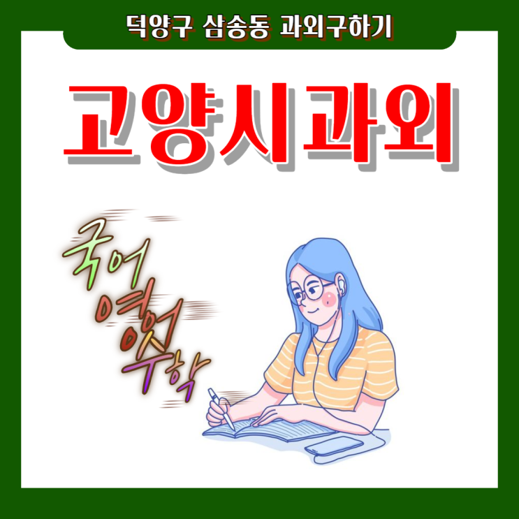 삼송동 중학생과외 시험대비 고등학생과외 내신관리 국어 영어 수학 일대일 맞춤수업 삼송동 중학생과외 시험대비 고등학생과외 내신관리 국어 영어 수학 일대일 맞춤수업