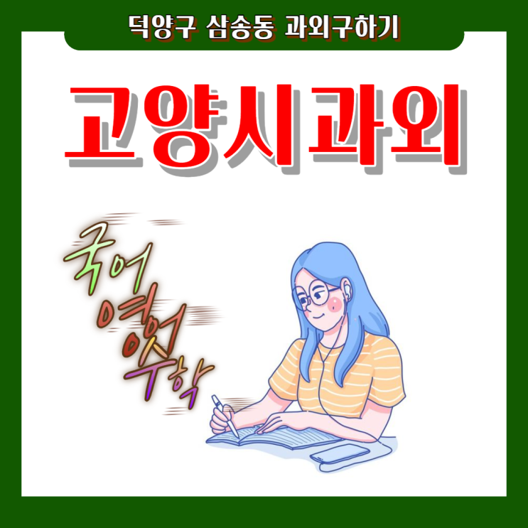 삼송동 중학생과외 시험대비 고등학생과외 내신관리 국어 영어 수학 일대일 맞춤수업