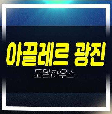  아끌레르 광진 프리미어 스위트 구의동 복층오피스텔 분양가 잔여세대 신축공사 및 주택전시관 공급 부동산 분양상품 현장 문의