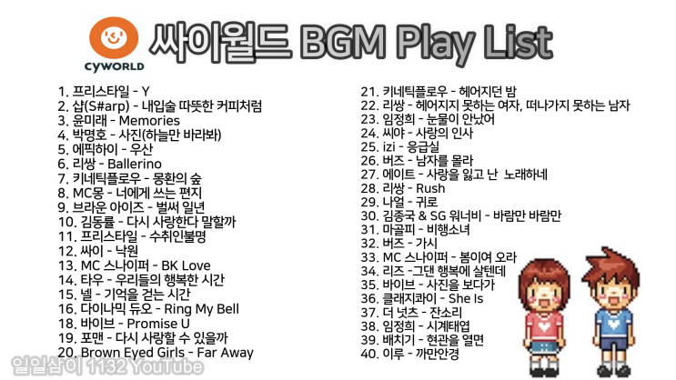 도토리 쓰던 싸이월드 BGM 배경음악 노래