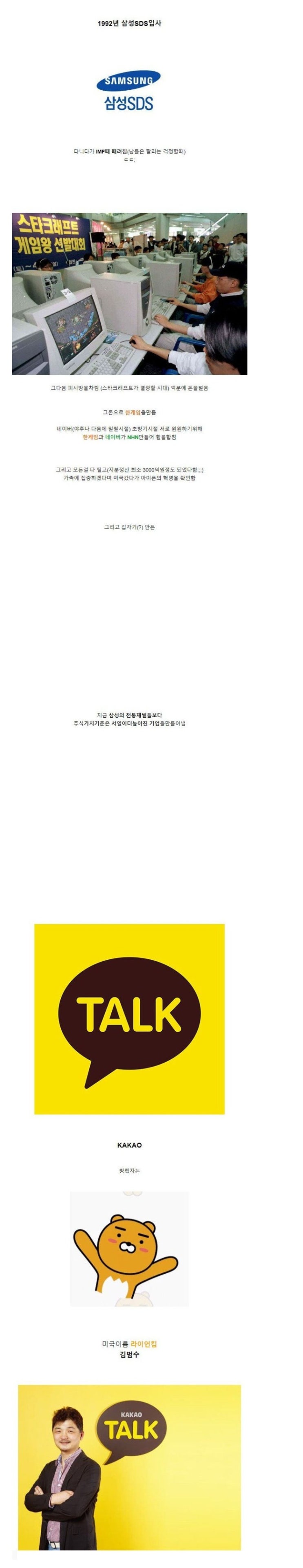  삼성SDS 그만두고 PC방 차렸던 남자 카카오 창립자이자 이사회 의장 기업인 김범수