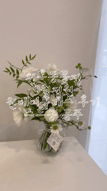  천호동꽃집 9월정원 플라워 원데이클래스 후기